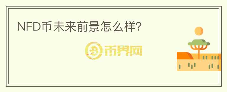 NFD幣未來前景怎么樣？