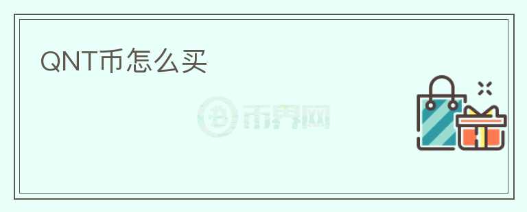 QNT幣怎么買