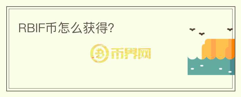 RBIF幣怎么獲得？