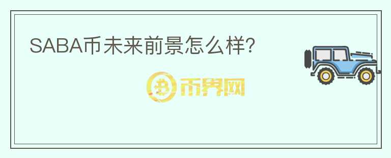 SABA幣未來前景怎么樣？