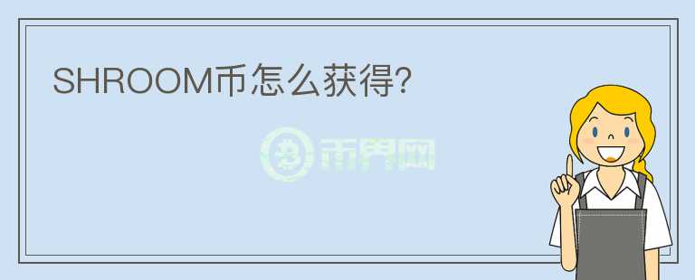 SHROOM幣怎么獲得?