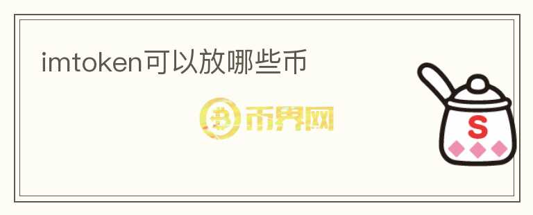 imtoken可以放哪些幣