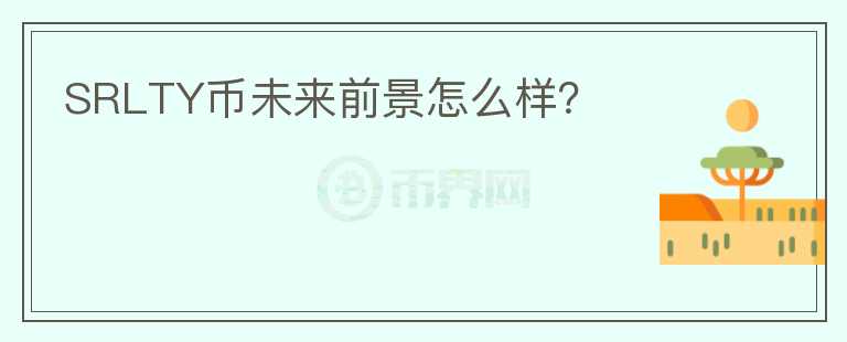 SRLTY幣未來前景怎么樣？