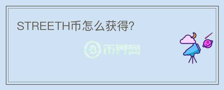 STREETH幣怎么獲得？