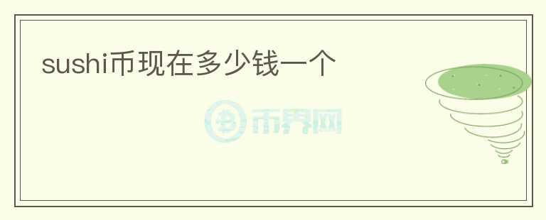 sushi幣現(xiàn)在多少錢一個(gè)