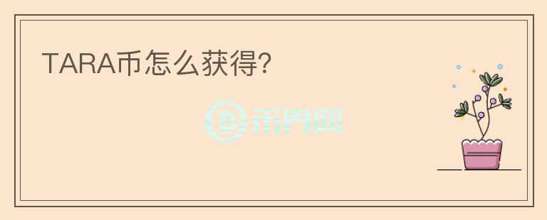 TARA幣怎么獲得？