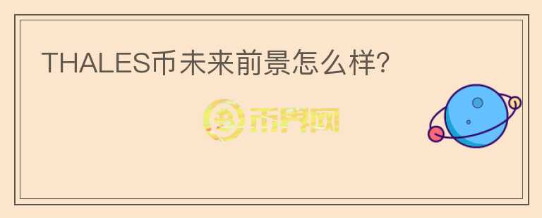 THALES幣未來前景怎么樣？