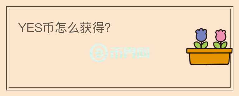 YES幣怎么獲得？