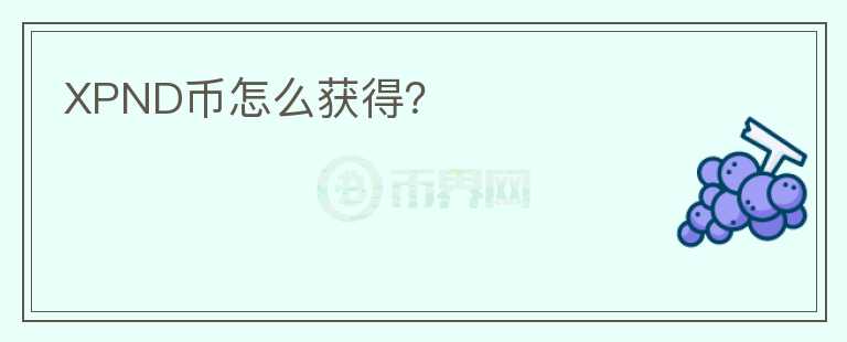 XPND幣怎么獲得？