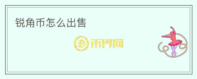 銳角幣怎么出售