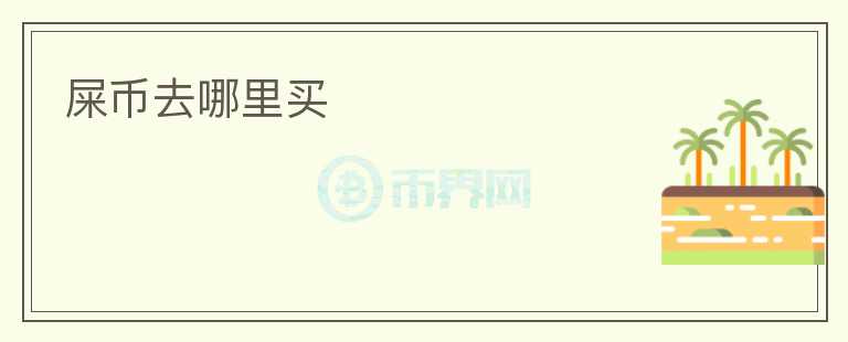 屎幣去哪里買