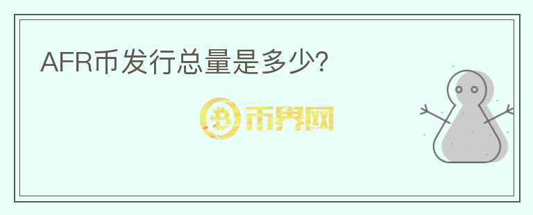 AFR幣發(fā)行總量是多少？