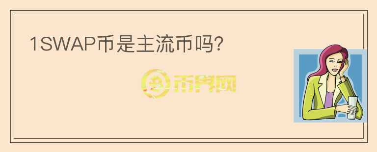 1SWAP幣是主流幣嗎？