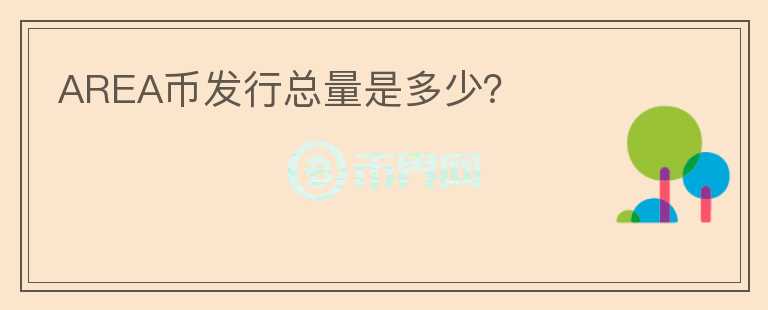 AREA幣發(fā)行總量是多少？