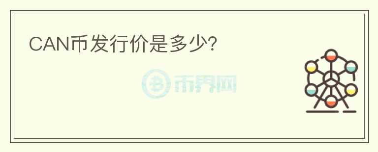 CAN幣發(fā)行價(jià)是多少？
