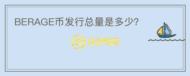 BERAGE幣發(fā)行總量是多少？