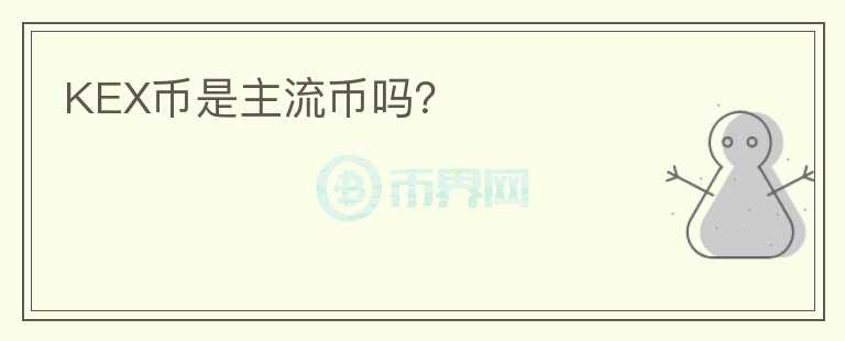 KEX幣是主流幣嗎？