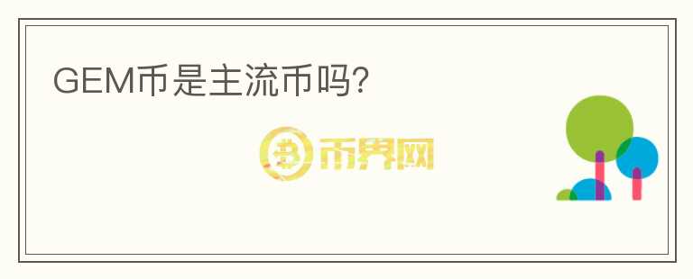GEM幣是主流幣嗎？