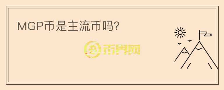 MGP幣是主流幣嗎？