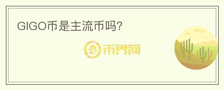 GIGO幣是主流幣嗎？