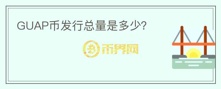 GUAP幣發(fā)行總量是多少？