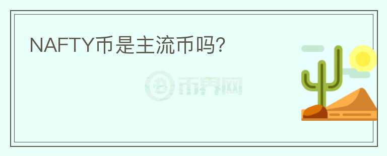 NAFTY幣是主流幣嗎?