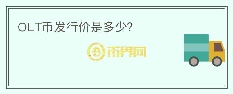 OLT幣發(fā)行價(jià)是多少？