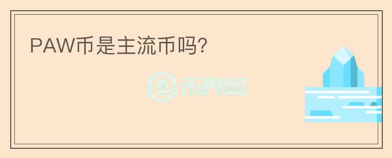 PAW幣是主流幣嗎？