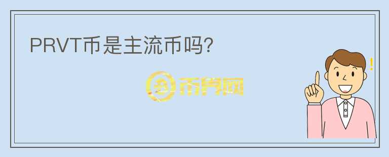 PRVT幣是主流幣嗎？