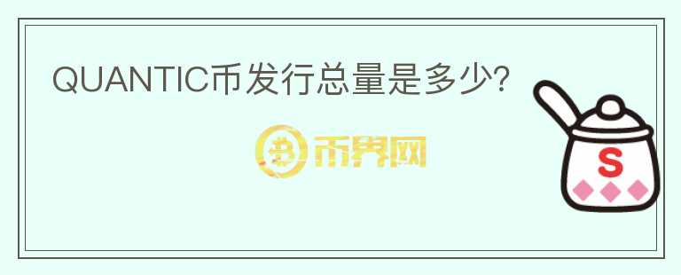 QUANTIC幣發(fā)行總量是多少？