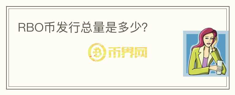 RBO幣發(fā)行總量是多少？