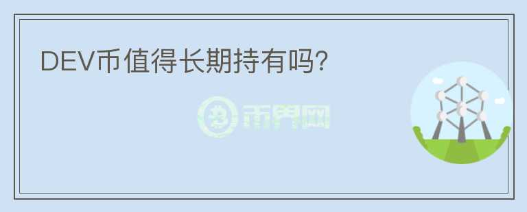DEV幣值得長期持有嗎？