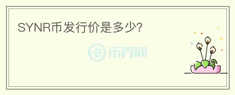 SYNR幣發(fā)行價是多少？