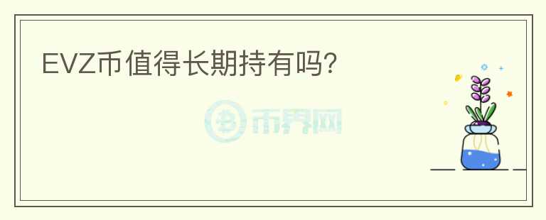 EVZ幣值得長期持有嗎？