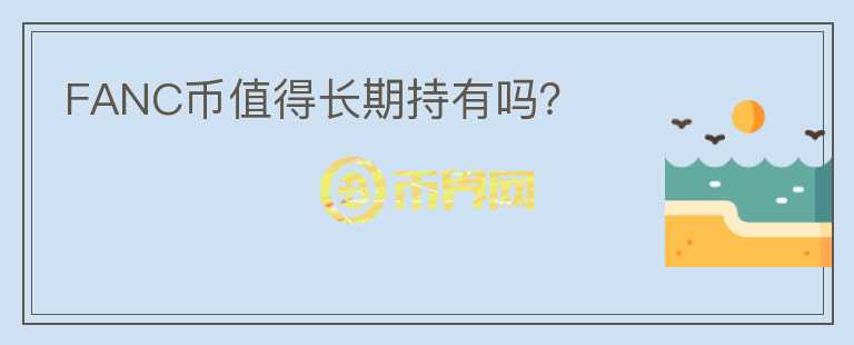 FANC幣值得長期持有嗎？