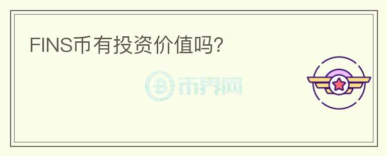 FINS幣有投資價值嗎？