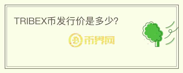 TRIBEX幣發(fā)行價(jià)是多少？