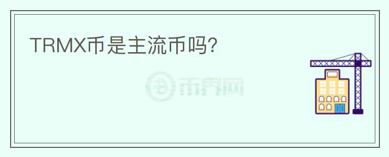 TRMX幣是主流幣嗎？