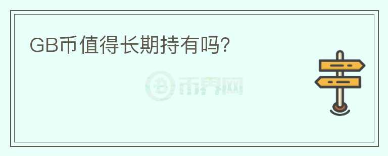 GB幣值得長期持有嗎？