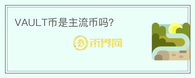 VAULT幣是主流幣嗎？