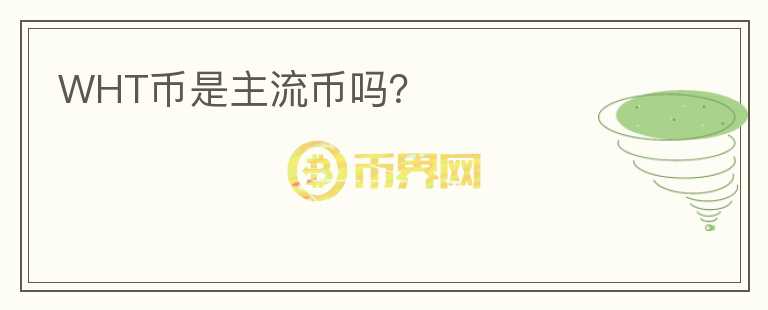 WHT幣是主流幣嗎？