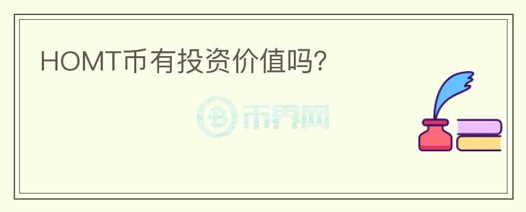 HOMT幣有投資價(jià)值嗎？