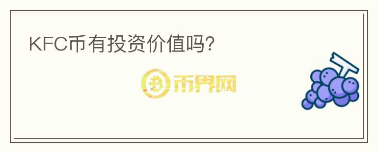 KFC幣有投資價(jià)值嗎？