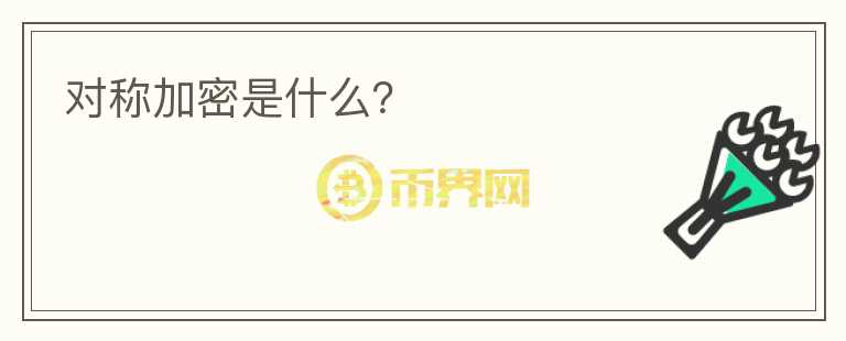 對(duì)稱加密是什么？