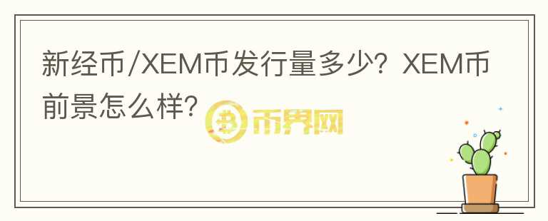 新經(jīng)幣/XEM幣發(fā)行量多少？XEM幣前景怎么樣？