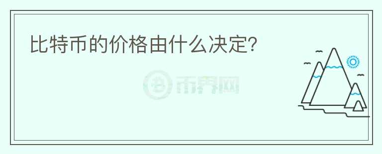 比特幣的價格由什么決定？