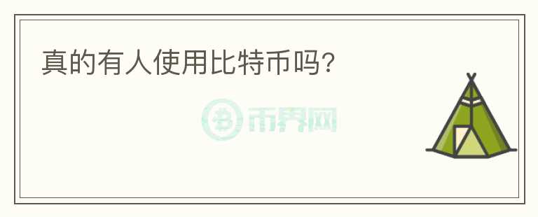 真的有人使用比特幣嗎?