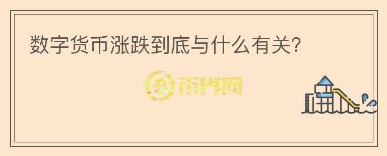 數(shù)字貨幣漲跌到底與什么有關(guān)？