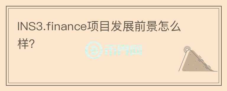 INS3.finance項(xiàng)目發(fā)展前景怎么樣？