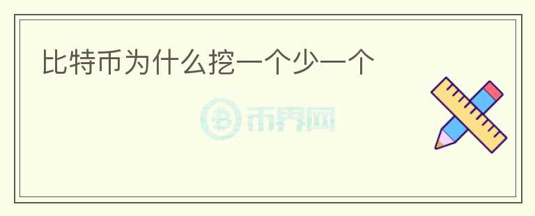 比特幣為什么挖一個少一個